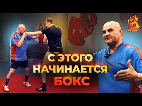С этого начинается бокс / Челнок и работа ног в советской школе бокса / Вячеслав Яновский