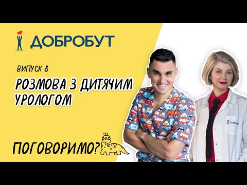 Розмова з дитячим урологом