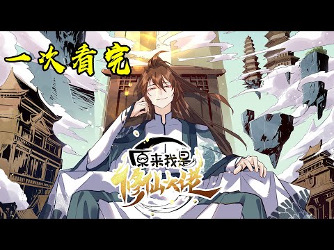 💖💖 一次看完《原来我是修仙大佬》第1-120话 天道轮回,万物始祖,原来我开局就无敌了!#热血 #冒险 #修仙 #战斗 #爽文 #叨叨