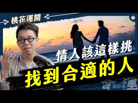 要吵架才會長久！？原來這種人適合當夫妻不適合當情人【命運設計系*113】命理大師 簡少年