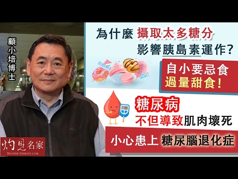 【字幕】顧小培博士：為什麼攝取太多糖分影響胰島素運作？自小要忌食過量甜食！糖尿病不但導致肌肉壞死 小心患上糖尿腦退化症 《預防勝於治療》（2022-08-28）