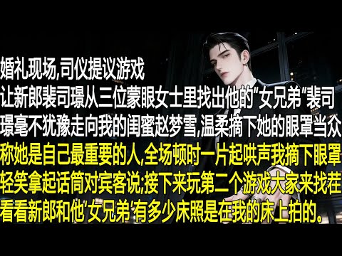 婚禮遊戲環節，司儀讓裴司璟從三位蒙眼女士中找出「女兄弟」他毫不猶豫走向我的閨蜜趙夢雪，稱她是最重要的人。全場起哄時，我摘下眼罩笑了，拿起麥克風提議玩第二個遊戲“大家來找茬”當眾曝光二人在我床上的床照。