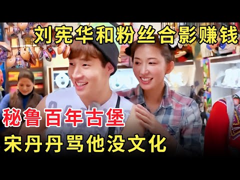 Henry刘宪华和粉丝合影一次收150元,宋丹丹骂他没知识没文化不如曾舜晞 #姐姐去旅行 S02E08|FULL