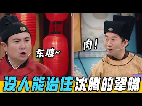 沈腾的嘴真的太厉害！一句话把贾玲气到飞踢！嘉宾们都笑趴了！#搞笑