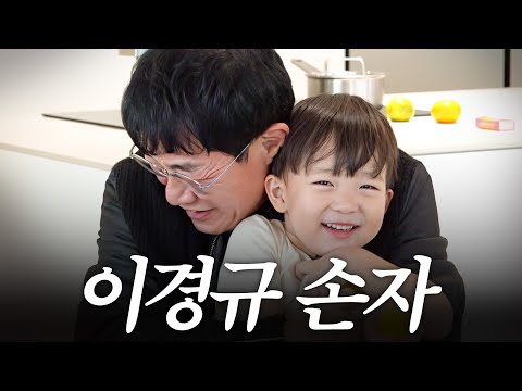 결혼 30년 만에 드디어 손주 생긴 이경규의 인생2막 (태하, 예린이)