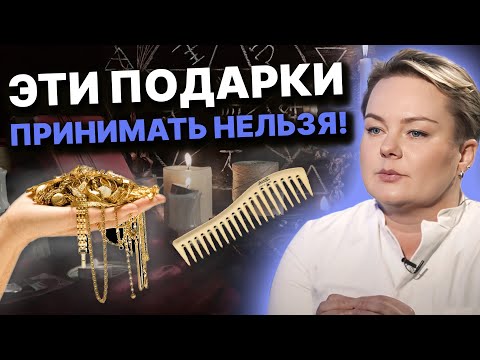 ЭТИ ПОДАРКИ ПРИНЕСУТ НЕСЧАСТЬЯ! С ТАКИМ ПОДАРКОМ ПОДКЛАДЫВАЮТ СУДЬБУ! Анастасия Казачок