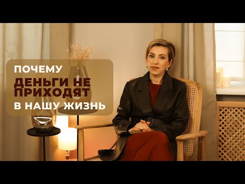 Почему деньги не приходят в нашу жизнь?