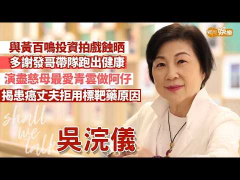 【Shall We Talk】吳浣儀多謝發哥帶隊跑出健康 演盡慈母最愛劉青雲做阿仔 | 50年前與黃百鳴夾錢拍戲蝕晒 揭患癌丈夫拒用標靶藥原因 | 吳浣儀專訪