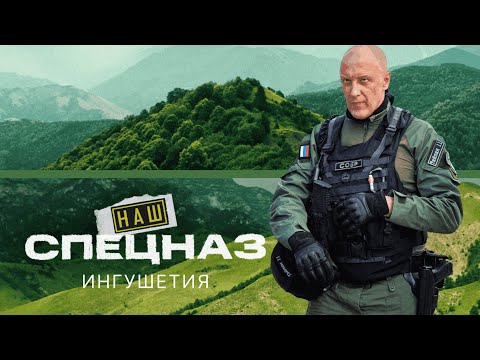 НАШ СПЕЦНАЗ | ИНГУШЕТИЯ ВСЕ СЕРИИ | ПРЕМЬЕРА 2025