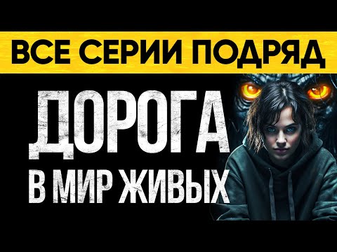 Что Скрывает Дорога В Мир Живых? Мистический Аудиороман От Альбины Нури