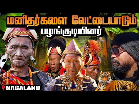 மனிதர்களை வேட்டையாடும் நாகலந்து பழங்குடியினர்|தலை எடுக்கும் கடைசி தலைமுறை|konyak tribes|longwa