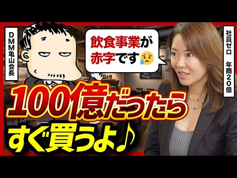 【すぐ買うよ】元ゴールドマン・サックス河村真木子が亀山会長式“儲かる仕組み”の作り方を教えてもらった結果…