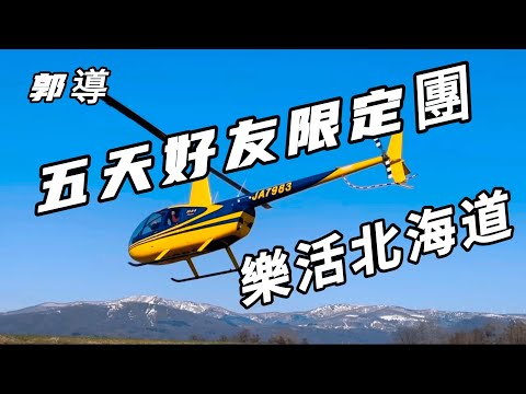 好吃好玩看不完￼！登別溫泉￼￼/地獄谷/有珠山纜車￼￼/昭和新山熊牧場/洞爺湖遊覽船￼￼/洞爺湖直升機￼/乃之風飯店/羊蹄山/京極名水公園/小樽運河/￼￼￼￼￼￼/海鮮餐廳難陀/JR大樓T38