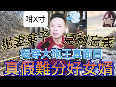 真假難分好女婿,拋妻棄子,見利忘義！華哥揭穿大砲王真面目| 華哥講情感 #廣東話 #撐粵語 wah r103