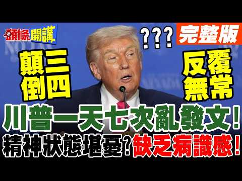 美伊無限期停火!川普又又又TACO了! | 先解封海峽還是先談判?美伊談判陷僵局!時間站在誰那邊?【頭條開講】完整版 @頭條開講HeadlinesTalk