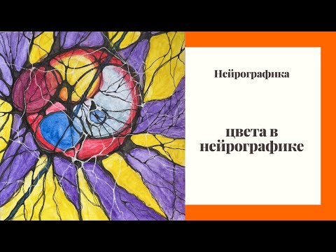 Цвет  в нейрографике. Какое значение цвета в нейрографике и есть ли правила выбора цвета?