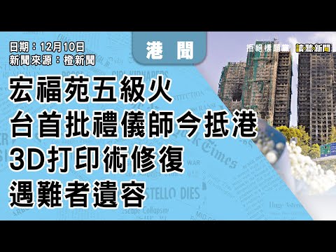 1211｜大埔宏福苑火災｜台首批禮儀師今抵港　3D打印術修復遇難者遺容｜香港｜新聞來源：橙新聞｜2025