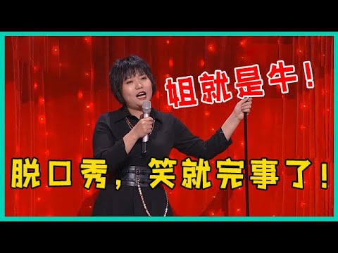 🔮新春特辑：李雪琴又一次靠嘴皮子征服观众，爆梗不断，全场笑到停不下来【脱口秀大会】