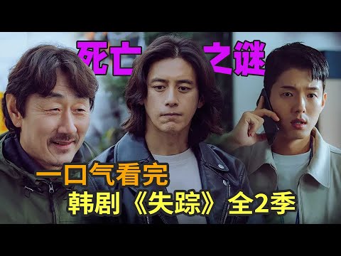 男人误入世外桃源，没想到里面全是亡魂，韩剧《失踪：他们存在过》一口气看完