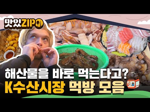 외국인들에겐 너무나 신기한 수산시장 문화?!😮 해산물 사고 바로 먹을 수 있는 K수산시장 먹방 모음.zip📁 l #맛있ZIP l #어서와한국은처음이지