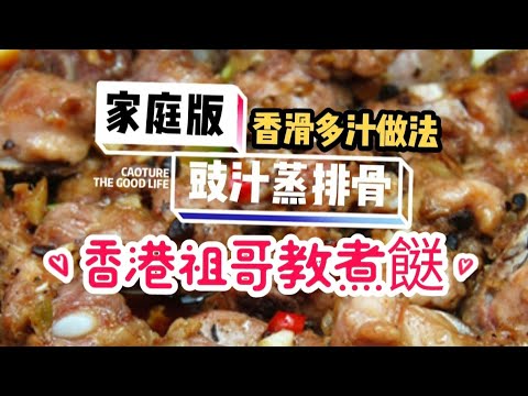 家庭版豉汁蒸排骨/香滑多汁做法/簡單容易學/在家做超輕鬆/傳統家庭送/幾十年的家庭餸/
