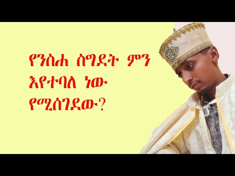የንስሐ ስግደት ምን እየተባለ ነው የሚሰገደው