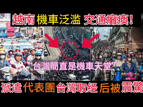 【越南機車】泛濫成災，交通癱瘓！派遣代表團来【台灣取經學習】被震驚！