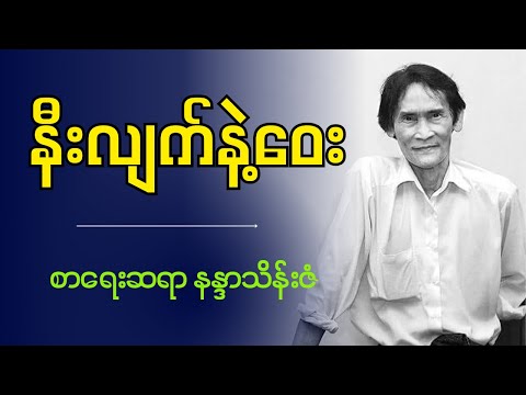 "  နီးလျက်နဲ့ဝေး  "   စာရေးဆရာ နန္ဒာသိန်းဇံ