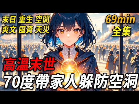 我重生回高溫末世前，正趴在辦公桌午休。上一世，人們以為只是全球變暖，畢業季氣溫卻驟升至70度。無數人因熱射病喪生，全球淪為煉獄。這一世，我定要提前準備，帶著家人躲進防空洞，改寫命運！