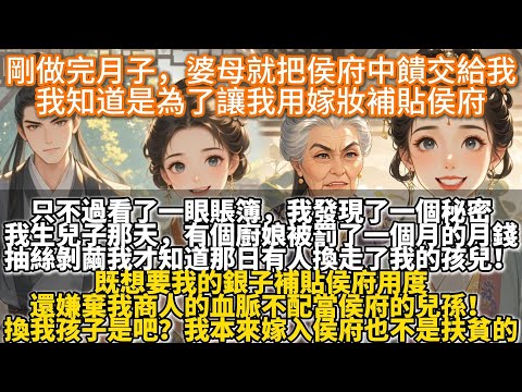 完結爽文：剛做完月子，婆母就把侯府中饋交給我，我知道是為了讓我用嫁妝補貼侯府。畢竟侯府只剩下一個空架子。只不過看了一眼賬簿，我發現了一個秘密。一個月前，我生兒子的那天，有個廚娘被罰了一個月的月錢···