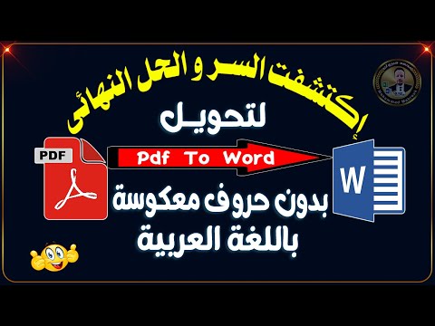 الحل النهائي والأكيد: كيفية تحويل ملف PDF إلى Word باللغة العربية بدون عكس الحروف ! اكتشفت السر