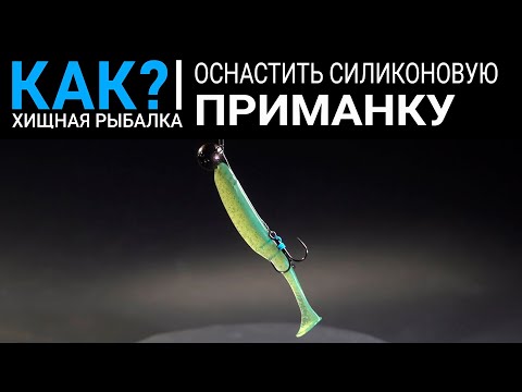 Как оснастить силиконовую приманку?