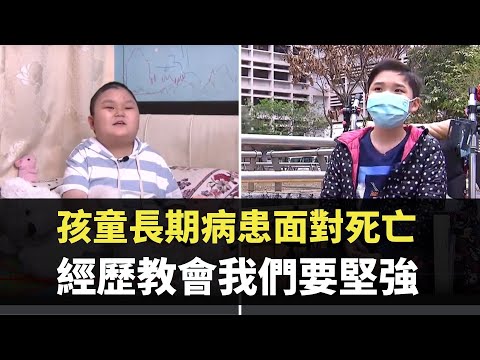 星期日檔案 - 孩童長期病患面對死亡 經歷教會我們要堅強 -  香港新聞 - TVB News