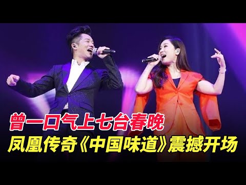 曾一口气上七台春晚,凤凰传奇这首《中国味道》谁还没听过!震撼开场,又一广场舞神曲现世【一起歌唱】