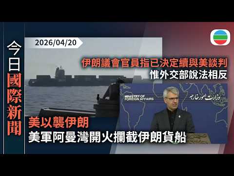 今日國際新聞重點:美以襲伊朗 美軍阿曼灣開火攔截伊朗貨船 伊朗軍方指將回應美軍海盜行徑|伊朗議會官員指德黑蘭已決定繼續與美國談判 惟外交部說法相反|無綫新聞|TVB News|2026/04/20
