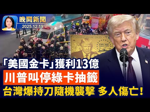 川普推「金卡」留住人才、為美進帳超15億!布朗大學槍擊案影響延燒、川普宣布暫停綠卡抽籤!台灣持刀隨機攻擊案、多人傷亡、嫌犯墜樓亡【晚間新聞】2025-12-19