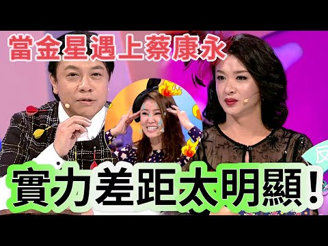 【奇葩說2】當金星遇上蔡康永,實力差距簡直太明顯!兩人吵鬧的面紅耳赤,攔都攔不住!林心如:別吵了我腦子要爆炸了!