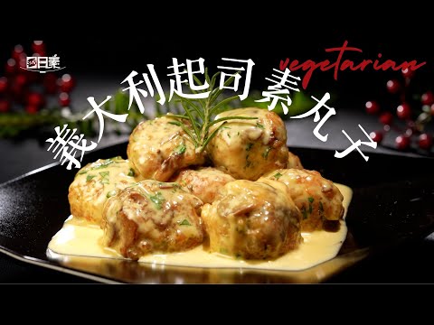 板豆腐變身超美味素丸子 搭配濃郁義式起司醬丨義大利起司素丸子丨今日主廚：王振權丨 365日日素 健康自己煮 20250330