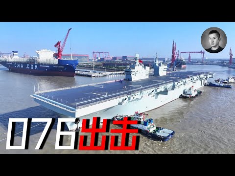 076出海測試，它真是一艘無人航母嗎？甲板上的三角符號是什麼？ | 說真話的徐某人