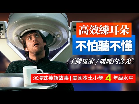 5天聽5遍, 形成英語耳《王牌冤家》分手必看, 美國小學4年級水平 | 英文故事 | 英語聽力 | 英語口語