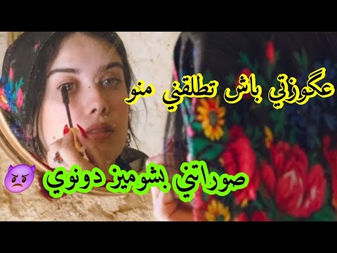 عگوزتي باش تطلقني منو 😔 صوراتني بشوميز دونوي 😱 ولكن ربي كبير