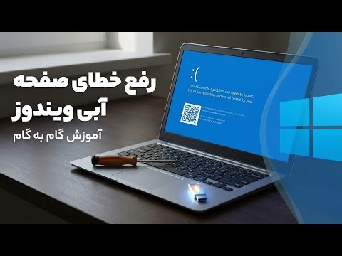 آموزش رفع خطای صفحه آبی یا صفحه مرگ در ویندوز | Blue Screen of Death (BSOD)