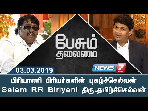 பிரியாணி பிரியர்களின் புகழ்ச்செல்வன் Salem RR Biriyani திரு.தமிழ்ச்செல்வன் | பேசும் தலைமை