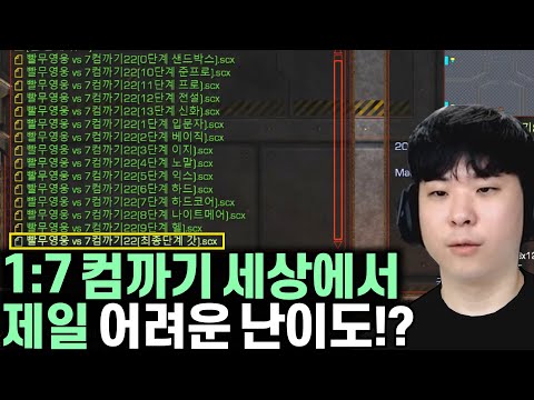 난이도 "갓" 세상에서 제일 어려운 난이도 컴까기 도전 [ 빨무영웅 1 vs 7 인공지능 컴까기]