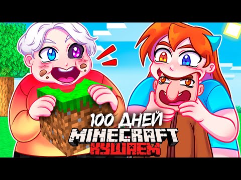 😨 Я Прожил 100 Дней КУШАЯ ВСЕ ЧТО УГОДНО в Майнкрафт!