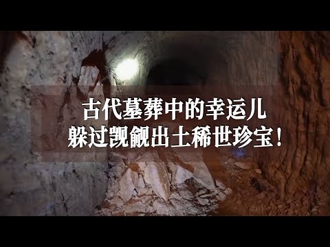 古人为了防盗有多拼？五代秦王夫人墓设机关仍被盗 包山大冢却能幸运躲过洗劫 详解古代墓葬防盗方法！ ——考古精选·古代防盗墓丨 中华国宝