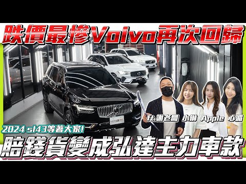 【瑞典坦克拍賣場】賠錢貨變成弘達主力車款跌價最慘Volvo再次回歸!【弘達拍賣場EP84】ft.謝老闆 小琳 Apple 心湄