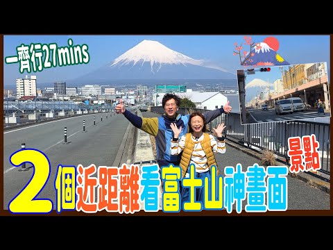 【2個近距離看富士山神畫面】27分鐘步行去夢之大橋 + 山車人三合一美景 + 大橋走路1分鐘食和風食堂 + 真昭和富士本町商店街 @靜岡富士市半日遊