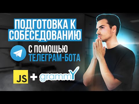 Пишем Бота для ОБУЧЕНИЯ и подготовки к СОБЕСЕДОВАНИЮ | telegram bot: Node.js + grammY