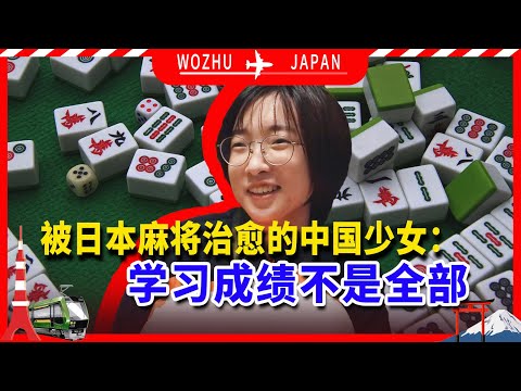 被日本麻将治愈的中国少女：学习成绩不是全部【我住在这里的理由421】